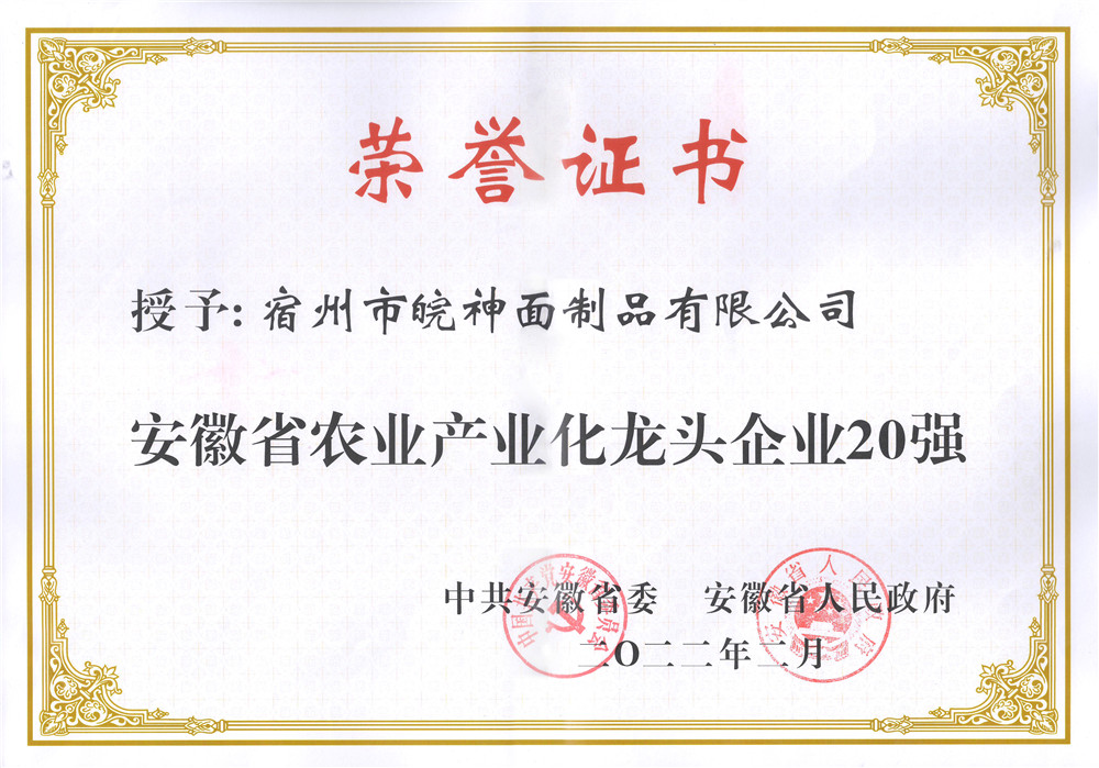 省農(nóng)業(yè)產(chǎn)業(yè)化龍頭企業(yè)20強(qiáng)